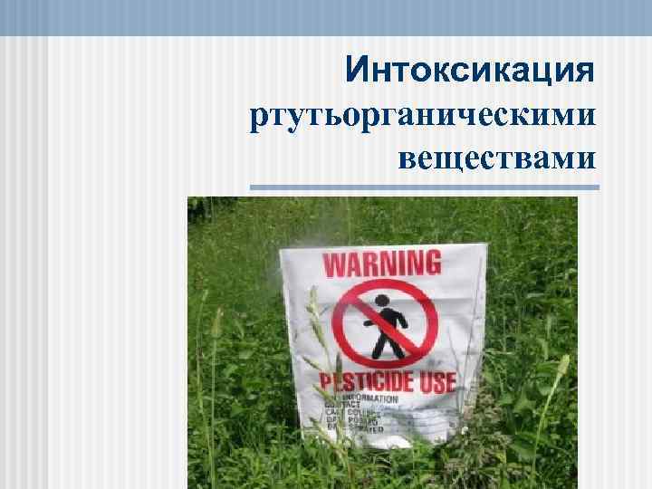 Интоксикация ртутьорганическими веществами 