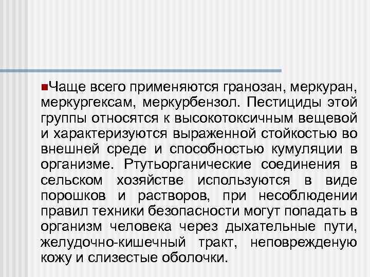n. Чаще всего применяются гранозан, меркуран, меркургексам, меркурбензол. Пестициды этой группы относятся к высокотоксичным