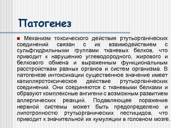 Патогенез Механизм токсического действия ртутьорганіческих соединений связан с их взаимодействием с сульфгидрильными группами тканевых