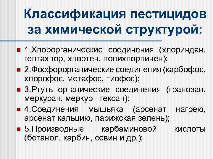 Классификация пестицидов за химической структурой: n n n 1. Хлорорганические соединения (хлориндан. гептахлор, хлортен.
