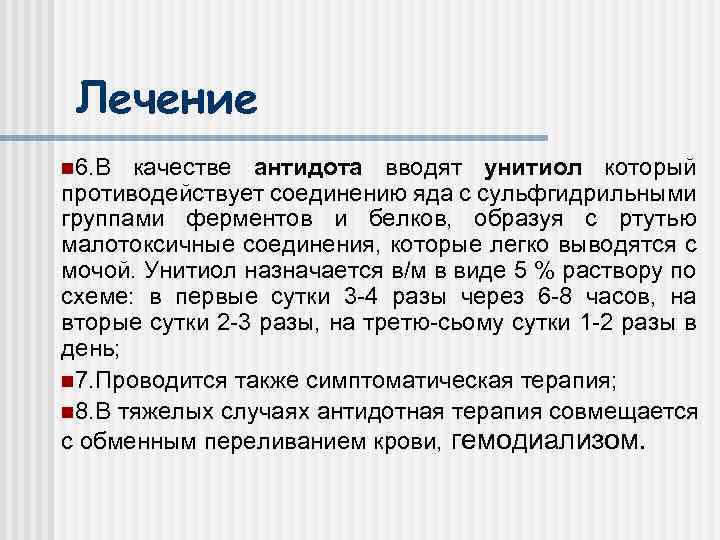 Лечение n 6. В качестве антидота вводят унитиол который противодействует соединению яда с сульфгидрильными