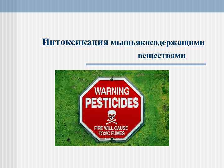 Интоксикация мышьякосодержащими веществами 