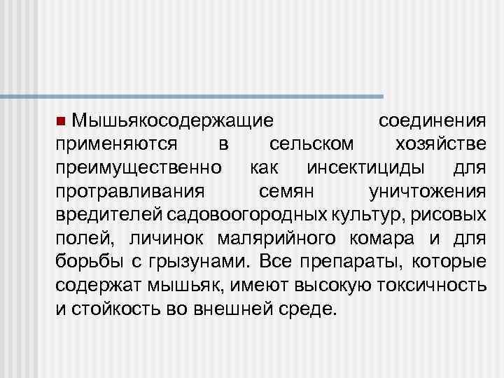 Мышьякосодержащие соединения применяются в сельском хозяйстве преимущественно как инсектициды для протравливания семян уничтожения вредителей
