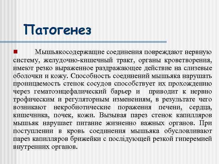 Патогенез Мышьякосодержащие соединения повреждают нервную систему, желудочно-кишечный тракт, органы кроветворения, имеют резко выраженное раздражающее