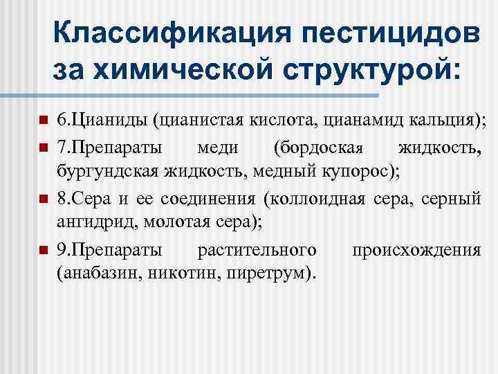 Классификация пестицидов за химической структурой: n n 6. Цианиды (цианистая кислота, цианамид кальция); 7.