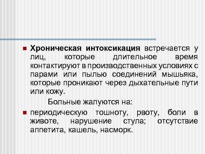 n n Хроническая интоксикация встречается у лиц, которые длительное время контактируют в производственных условиях