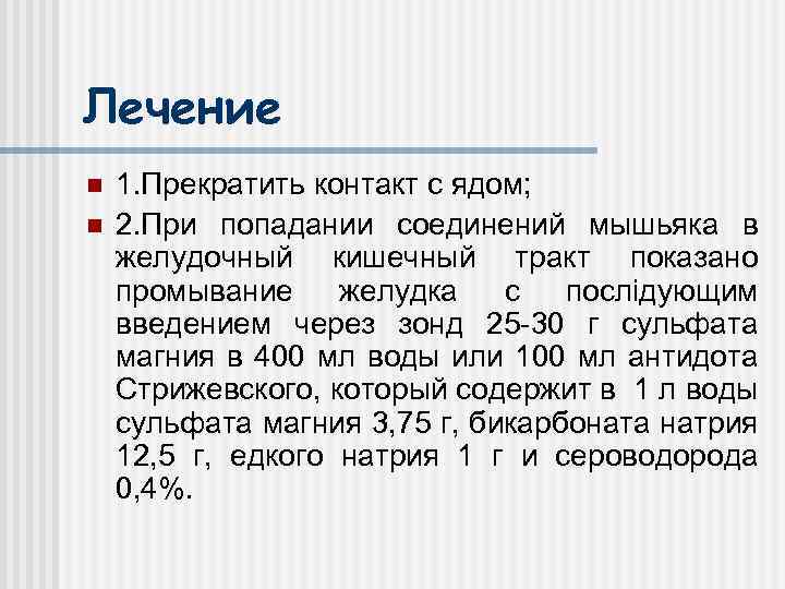 Лечение n n 1. Прекратить контакт с ядом; 2. При попадании соединений мышьяка в