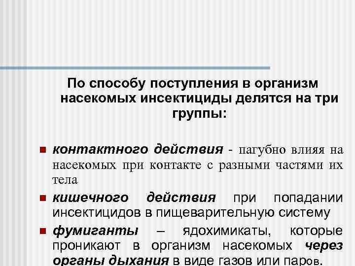 По способу поступления в организм насекомых инсектициды делятся на три группы: n n n