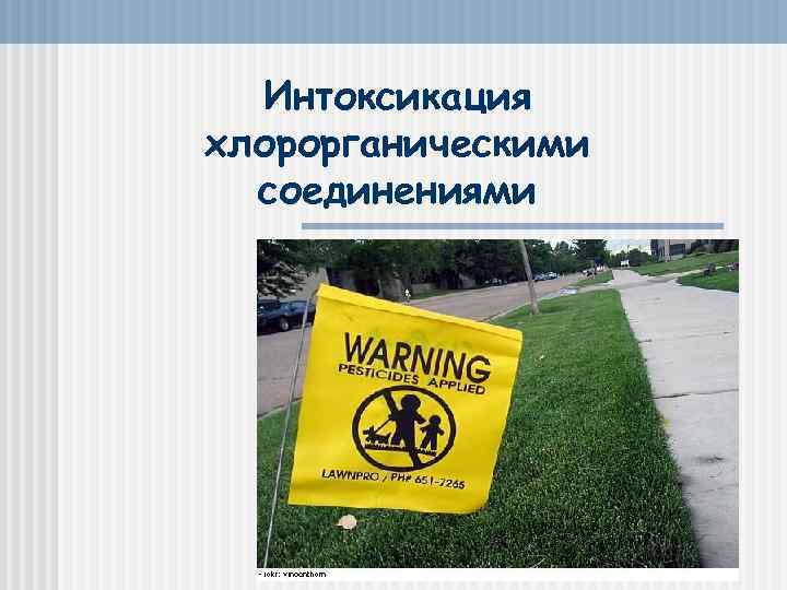 Интоксикация хлорорганическими соединениями 