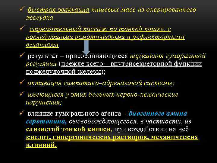 ü быстрая эвакуация пищевых масс из оперированного желудка ü стремительный пассаж по тонкой кишке,