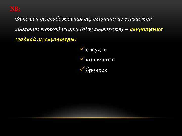 NB: Феномен высвобождения серотонина из слизистой оболочки тонкой кишки (обусловливает) – сокращение гладкой мускулатуры: