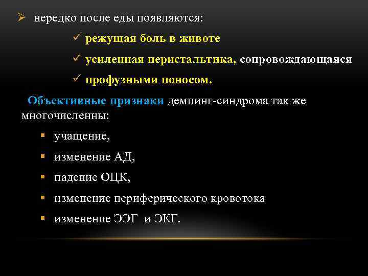 Ø нередко после еды появляются: ü режущая боль в животе ü усиленная перистальтика, сопровождающаяся