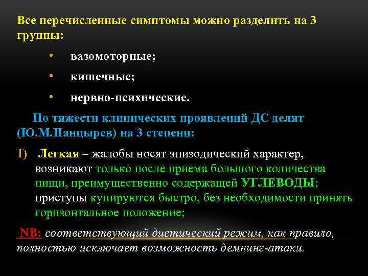 Все перечисленные симптомы можно разделить на 3 группы: • вазомоторные; • кишечные; • нервно-психические.