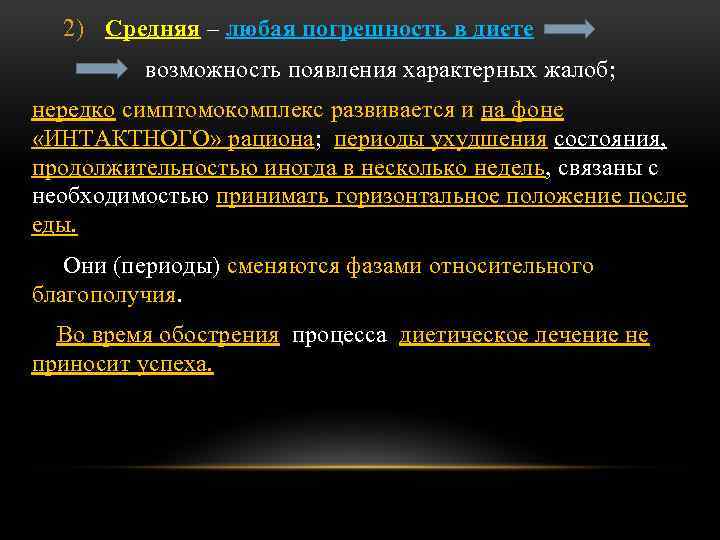 2) Средняя – любая погрешность в диете возможность появления характерных жалоб; нередко симптомокомплекс развивается