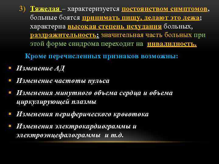 3) Тяжелая – характеризуется постоянством симптомов, больные боятся принимать пищу, делают это лежа; характерна