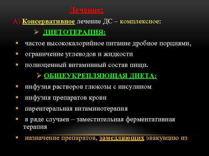 Лечение: А) Консервативное лечение ДС – комплексное: Ø ДИЕТОТЕРАПИЯ: § частое высококалорийное питание дробное