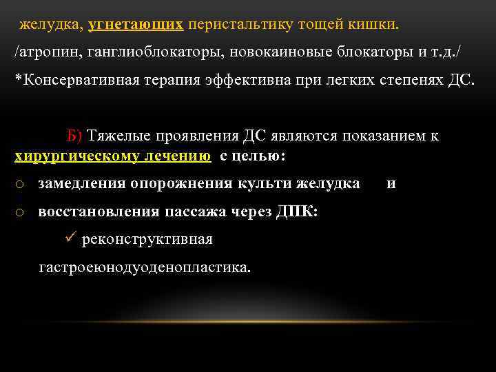 желудка, угнетающих перистальтику тощей кишки. /атропин, ганглиоблокаторы, новокаиновые блокаторы и т. д. / *Консервативная