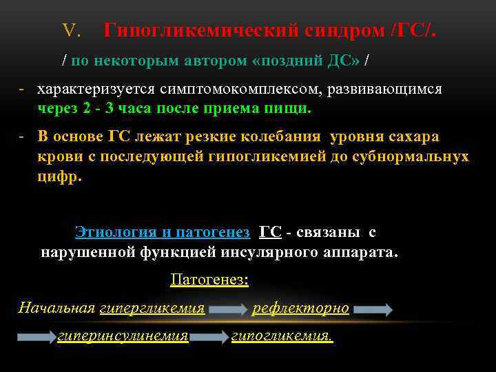 V. Гипогликемический синдром /ГС/. / по некоторым автором «поздний ДС» / - характеризуется симптомокомплексом,