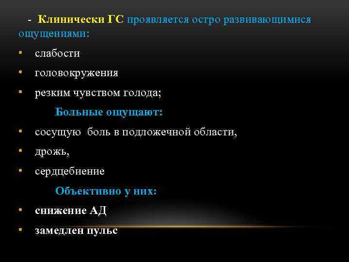 - Клинически ГС проявляется остро развивающимися ощущениями: • слабости • головокружения • резким чувством