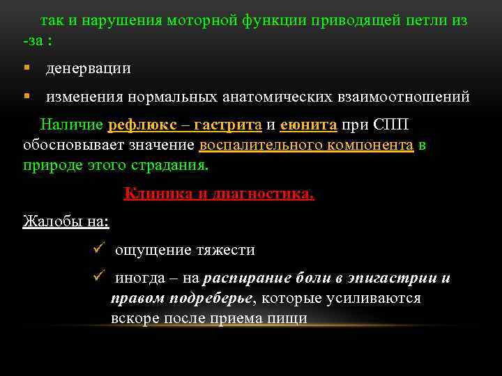 так и нарушения моторной функции приводящей петли из -за : § денервации § изменения