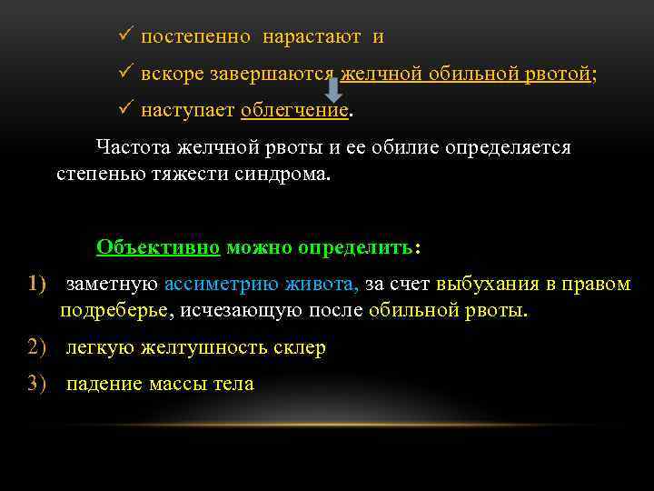 ü постепенно нарастают и ü вскоре завершаются желчной обильной рвотой; ü наступает облегчение. Частота