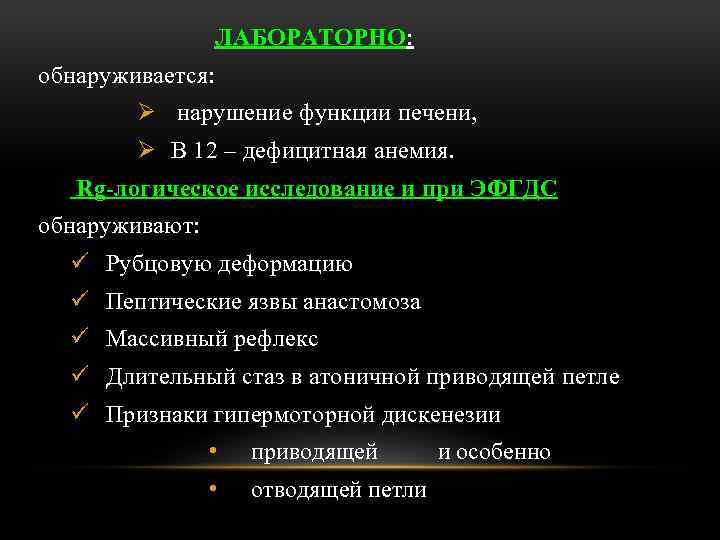 ЛАБОРАТОРНО: обнаруживается: Ø нарушение функции печени, Ø В 12 – дефицитная анемия. Rg-логическое исследование