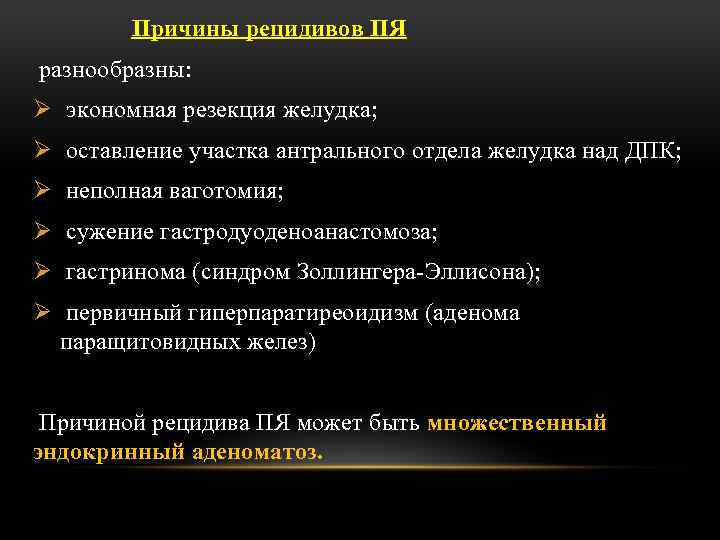 Причины рецидивов ПЯ разнообразны: Ø экономная резекция желудка; Ø оставление участка антрального отдела желудка