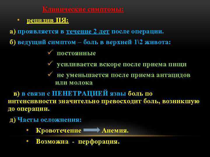 Клинические симптомы: • рецидив ПЯ: а) проявляется в течение 2 лет после операции. б)