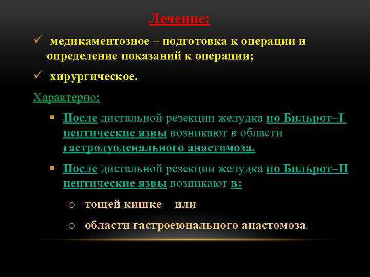 Лечение: ü медикаментозное – подготовка к операции и определение показаний к операции; ü хирургическое.