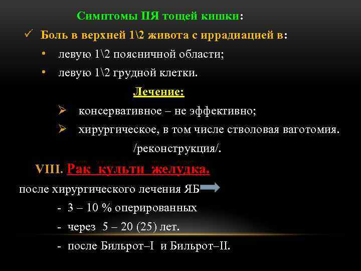 Симптомы ПЯ тощей кишки: ü Боль в верхней 12 живота с иррадиацией в: •