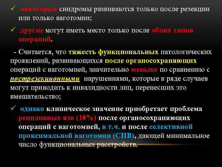 ü некоторые синдромы развиваются только после резекции или только ваготомии; ü другие могут иметь