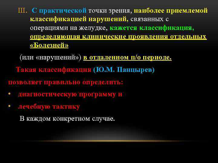 III. С практической точки зрения, наиболее приемлемой классификацией нарушений, связанных с операциями на желудке,