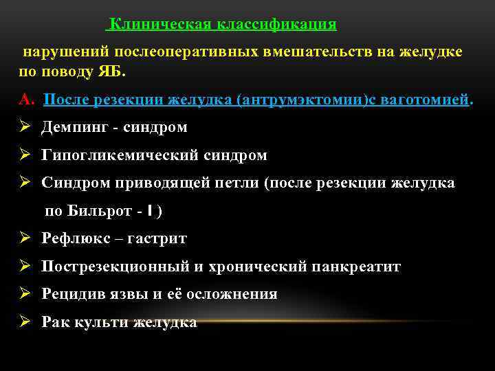 Клиническая классификация нарушений послеоперативных вмешательств на желудке по поводу ЯБ. A. После резекции желудка