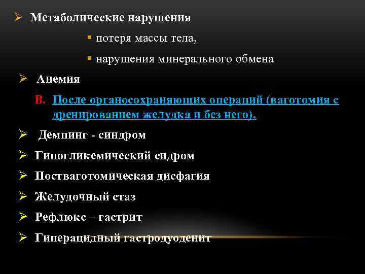 Ø Метаболические нарушения § потеря массы тела, § нарушения минерального обмена Ø Анемия B.