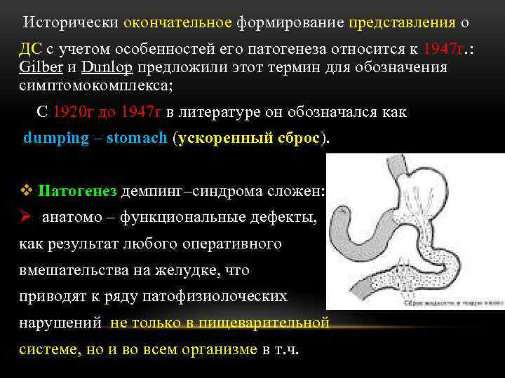 Исторически окончательное формирование представления о ДС с учетом особенностей его патогенеза относится к 1947