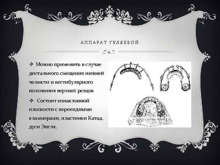 АППАРАТ ГУЛЯЕВОЙ v Можно применить в случае дистального смещения нижней челюсти и вестибулярного положения