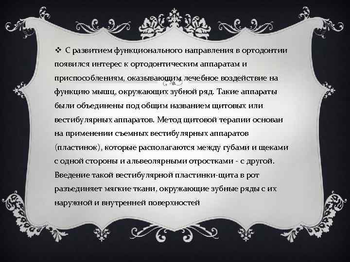 v С развитием функционального направления в ортодонтии появился интерес к ортодонтическим аппаратам и приспособлениям,