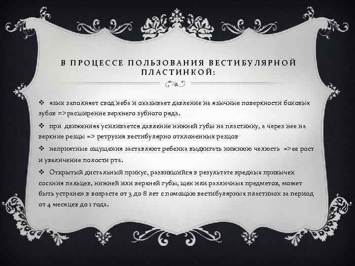 В ПРОЦЕССЕ ПОЛЬЗОВАНИЯ ВЕСТИБУЛЯРНОЙ ПЛАСТИНКОЙ: v язык заполняет свод неба и оказывает давление на