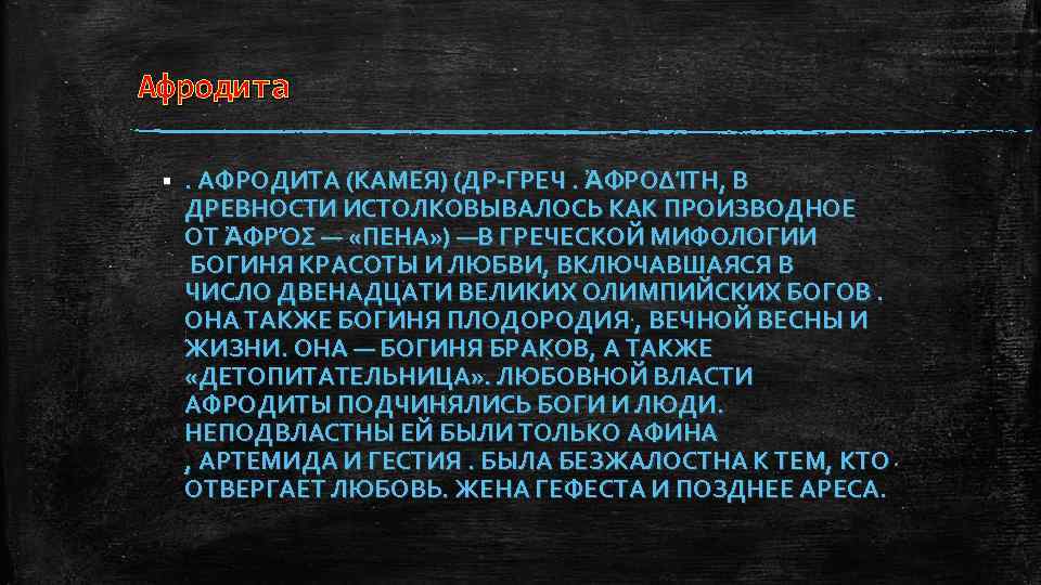 Афродита § . АФРОДИТА (КАМЕЯ) (ДР-ГРЕЧ. ἈΦΡΟΔΊΤΗ, В ДРЕВНОСТИ ИСТОЛКОВЫВАЛОСЬ КАК ПРОИЗВОДНОЕ ОТ ἈΦΡΌΣ