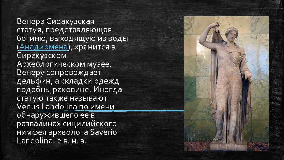 Венера Сиракузская — статуя, представляющая богиню, выходящую из воды (Анадиомена), хранится в Сиракузском Археологическом