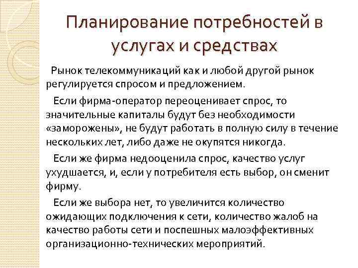 Планирование потребностей в услугах и средствах Рынок телекоммуникаций как и любой другой рынок регулируется