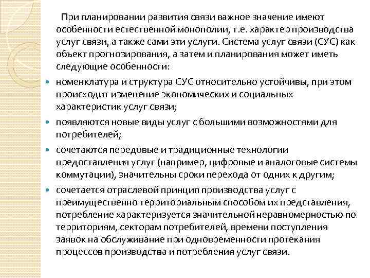  При планировании развития связи важное значение имеют особенности естественной монополии, т. е. характер