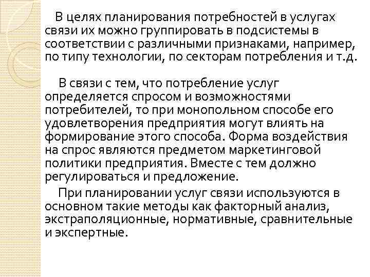  В целях планирования потребностей в услугах связи их можно группировать в подсистемы в