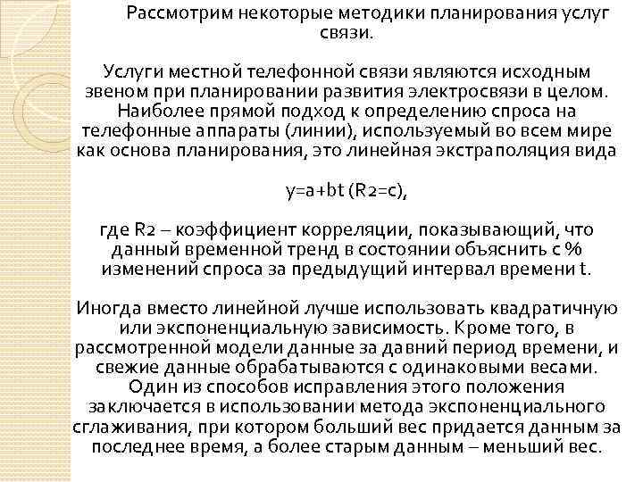  Рассмотрим некоторые методики планирования услуг связи. Услуги местной телефонной связи являются исходным звеном