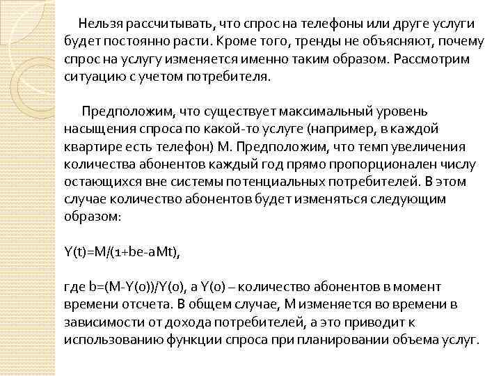  Нельзя рассчитывать, что спрос на телефоны или друге услуги будет постоянно расти. Кроме