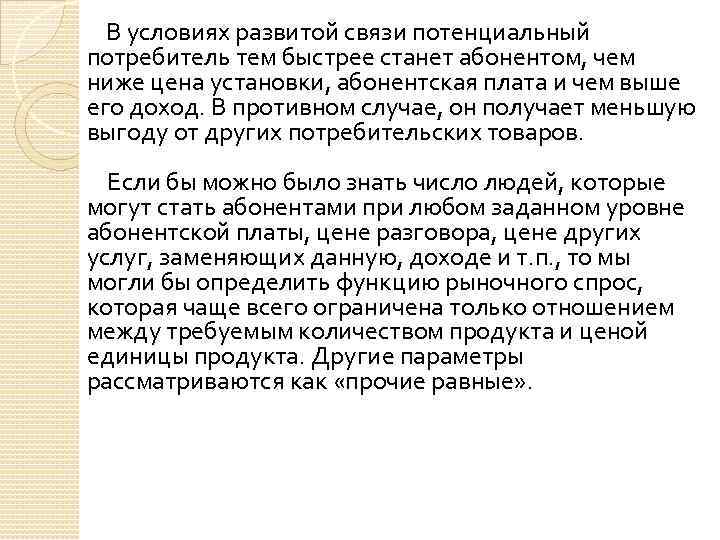  В условиях развитой связи потенциальный потребитель тем быстрее станет абонентом, чем ниже цена