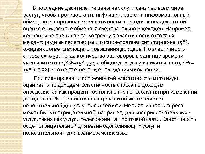  В последние десятилетия цены на услуги связи во всем мире растут, чтобы противостоять