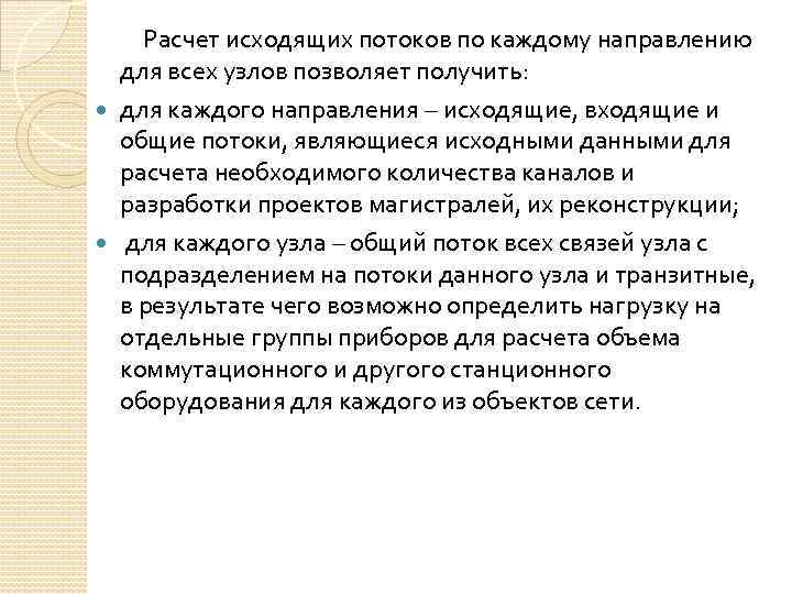  Расчет исходящих потоков по каждому направлению для всех узлов позволяет получить: для каждого