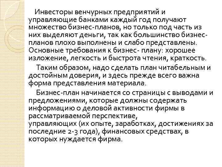  Инвесторы венчурных предприятий и управляющие банками каждый год получают множество бизнес-планов, но только