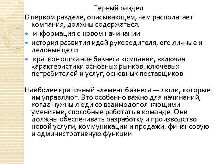 Первый раздел В первом разделе, описывающем, чем располагает компания, должны содержаться: информация о новом